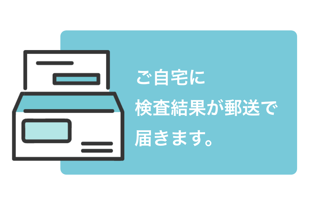 ご自宅に検査結果が郵送で届きます。