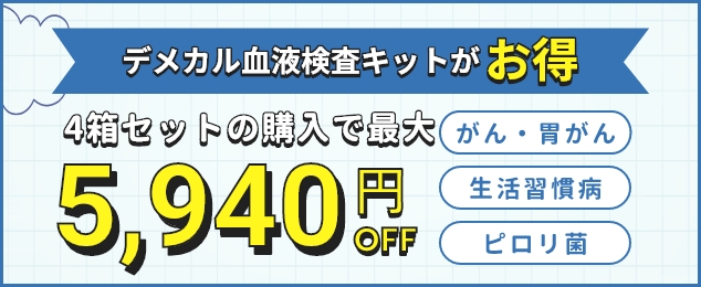 デメカル血液検査キットがお得