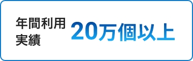 年間利用実績20万個以上