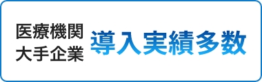 医療機関大手企業導入実績多数
