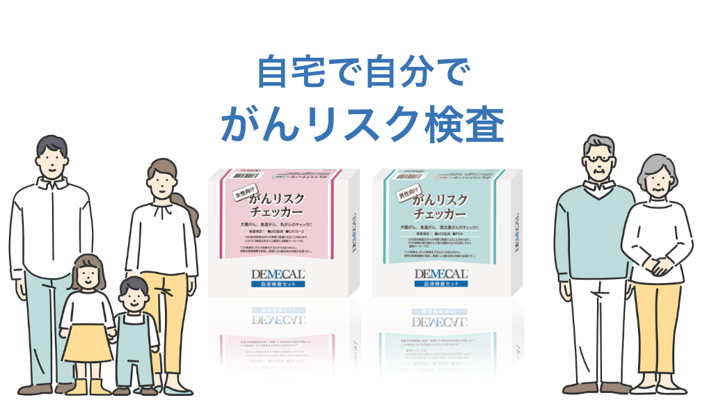 自宅で自分でがんリスク検査