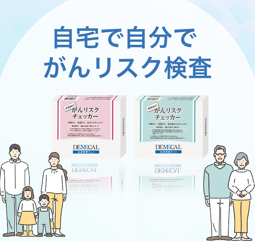 自宅で自分でがんリスク検査