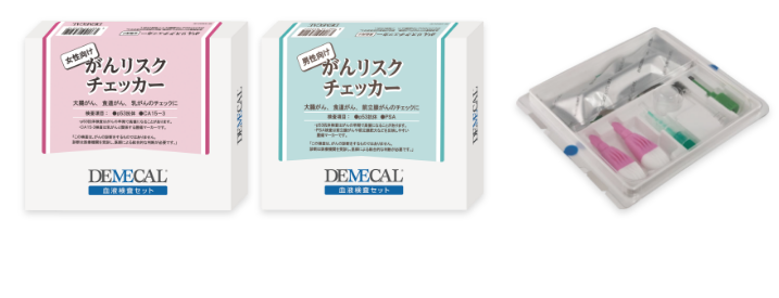 デメカルは自宅で自分でがんのリスクチェックができる郵送検査キットです