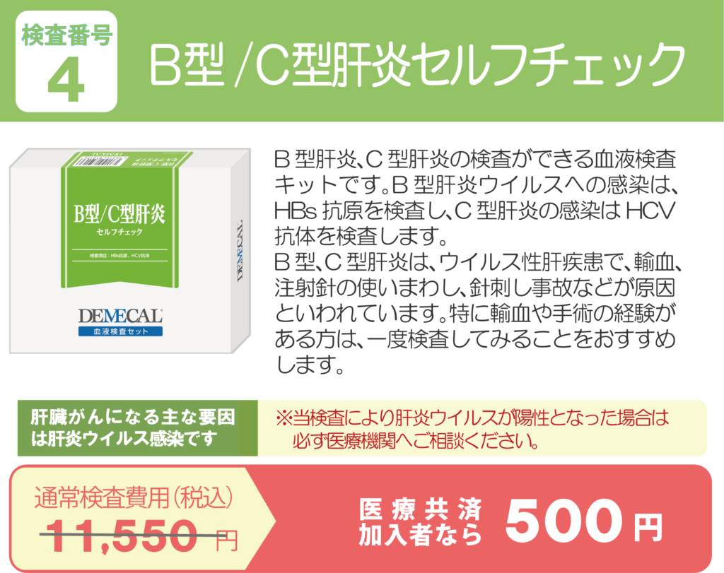 B型/C型肝炎セルフチェック