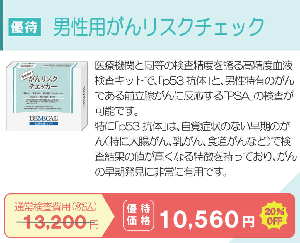 男性用がんリスクチェック