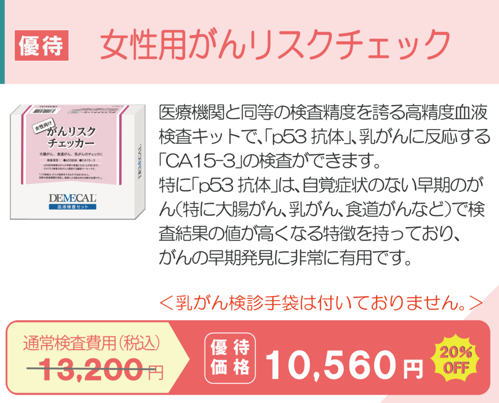女性用がんリスクチェック